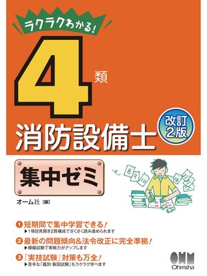 cover image of ラクラクわかる!　4類消防設備士　集中ゼミ  改訂2版